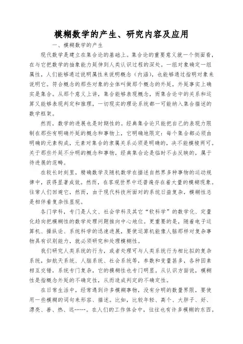 模糊数学的产生、研究内容及应用