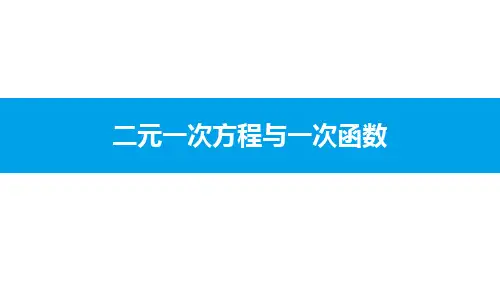 二元一次方程与一次函数_1