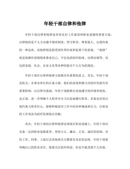 年轻干部自律和他律