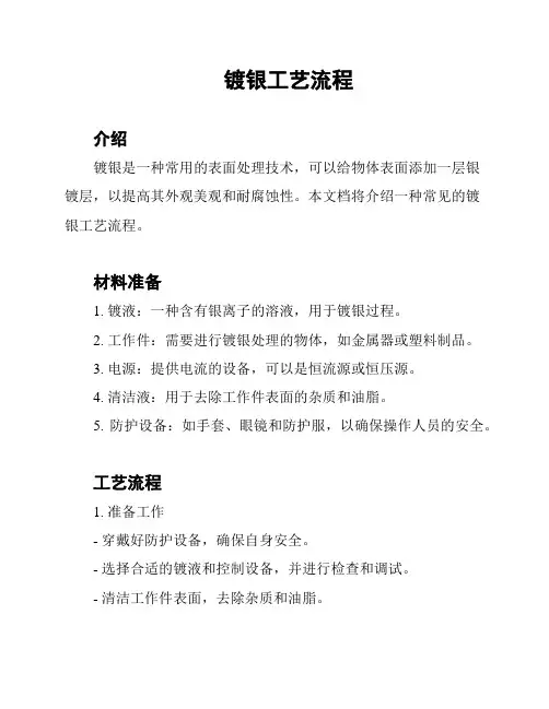 镀银工艺流程