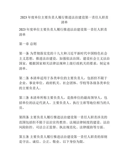 2023年度单位主要负责人履行推进法治建设第一责任人职责清单