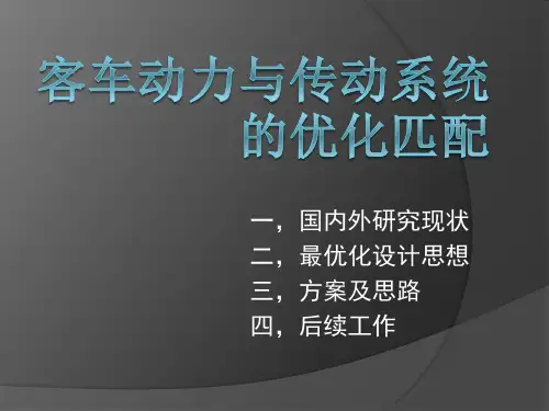 客车动力与传动系统的优化匹配
