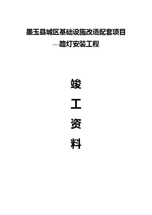 路灯工程竣工验收资料完整版