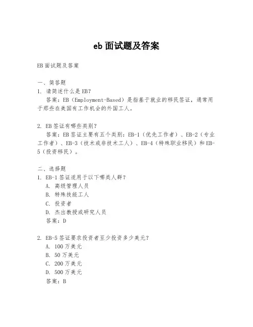 eb面试题及答案
