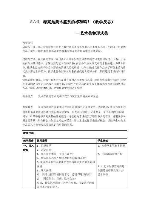 人美版高中美术必修《美术鉴赏》第六课漂亮是美术鉴赏的标准吗--艺术美与形式美教案