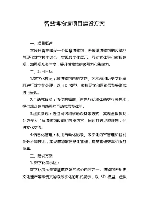 智慧博物馆项目建设方案
