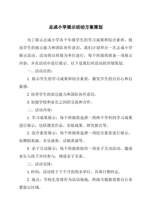志成小学展示活动方案策划