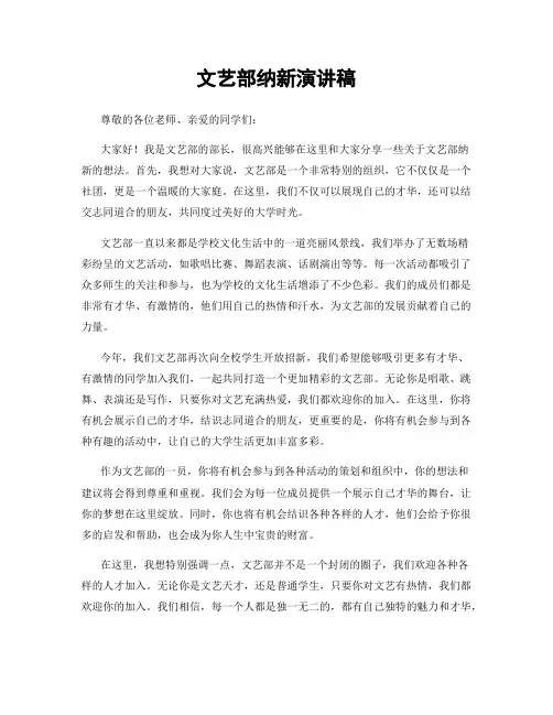 文艺部纳新演讲稿