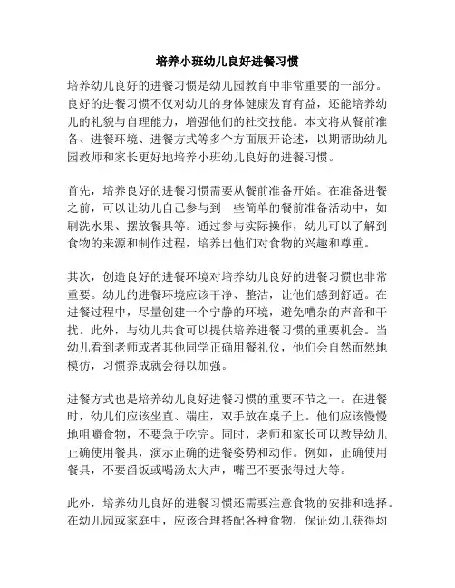 培养小班幼儿良好进餐习惯