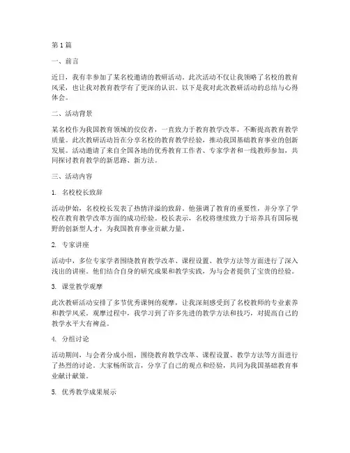 参加名校邀请的教研活动(3篇)