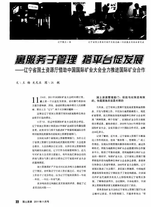 寓服务于管理搭平台促发展——辽宁省国土资源厅借助中国国际矿业大会全力推进国际矿业合作