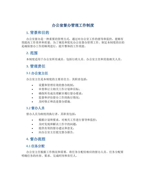 办公室督办管理工作制度