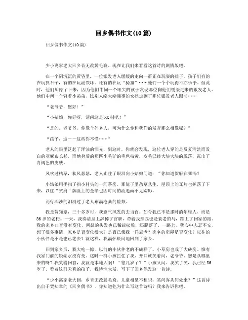 回乡偶书作文(10篇)