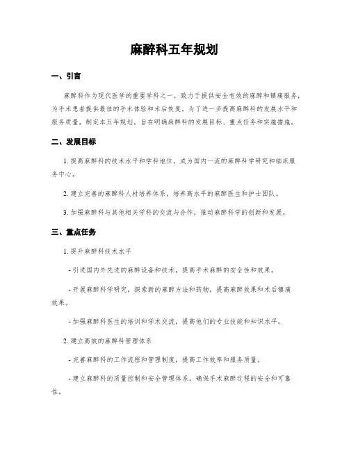麻醉科五年规划