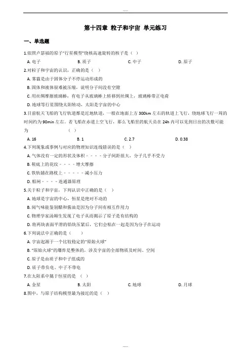 北京课改版九年级物理《第十四章 粒子和宇宙》单元练习卷及全部答案