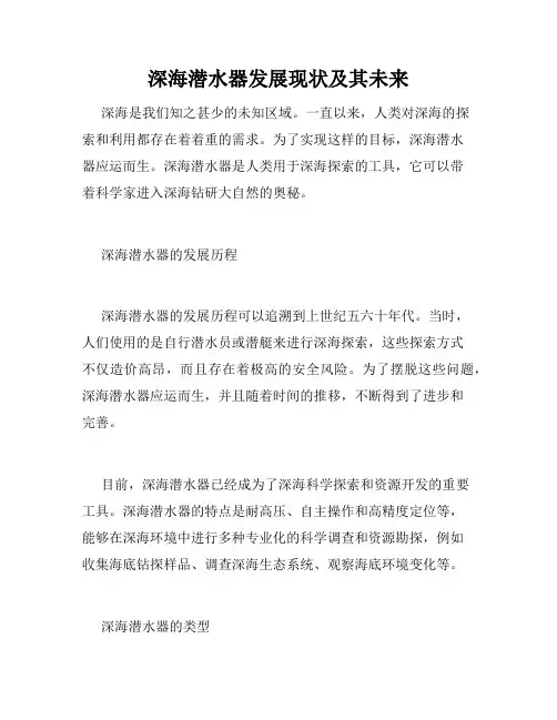 深海潜水器发展现状及其未来