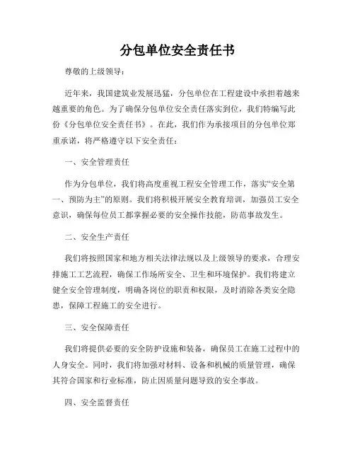 分包单位安全责任书