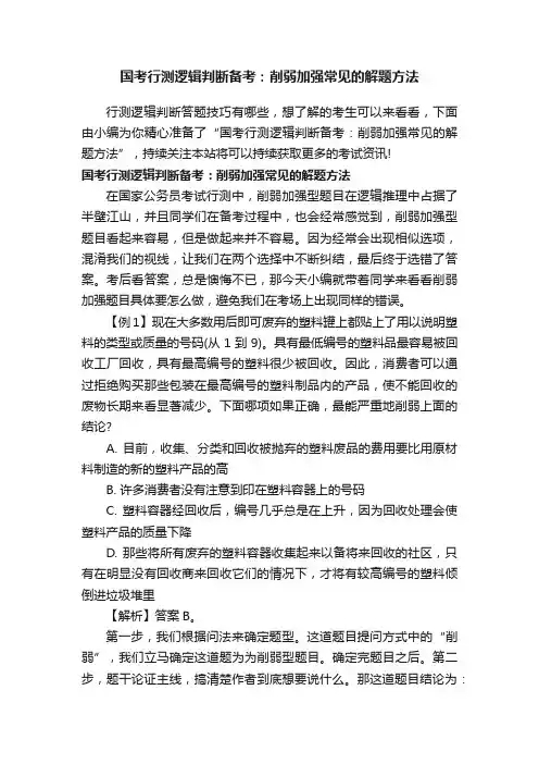 国考行测逻辑判断备考：削弱加强常见的解题方法