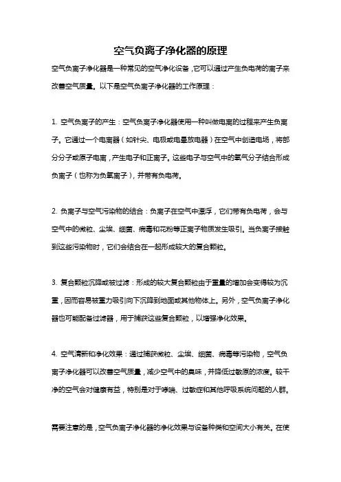 空气负离子净化器的原理