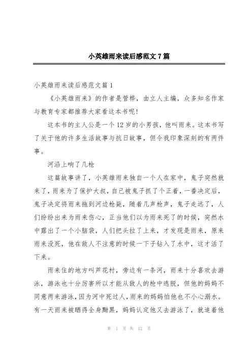 小英雄雨来读后感范文7篇