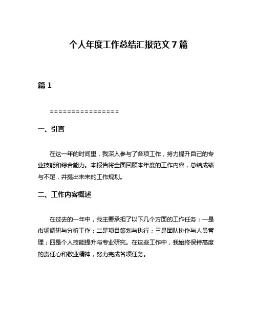 个人年度工作总结汇报范文7篇