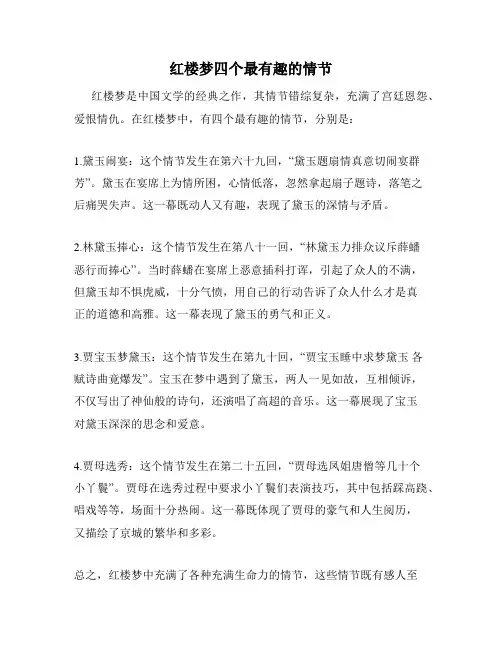 红楼梦四个最有趣的情节
