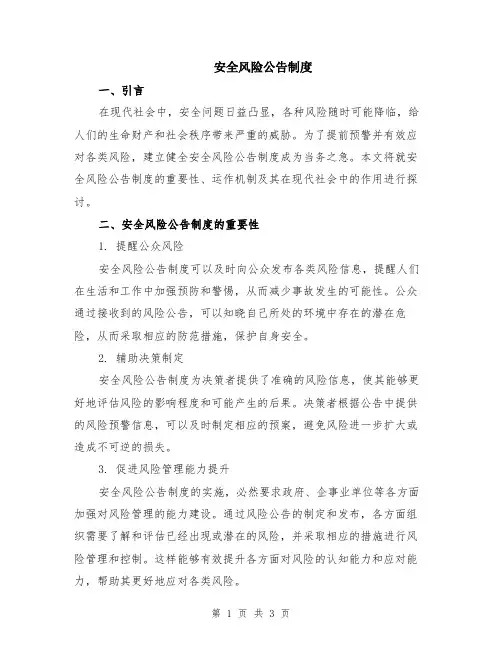 安全风险公告制度