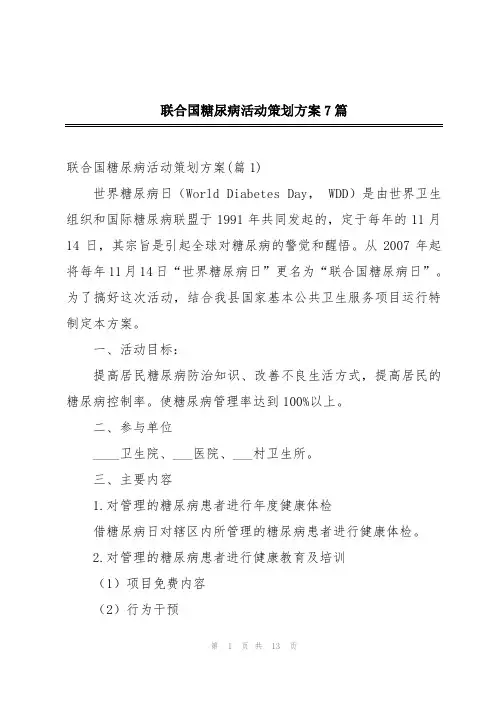 联合国糖尿病活动策划方案7篇