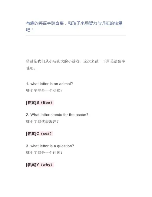 有趣的英语字谜合集,和孩子来场智力与词汇的较量吧