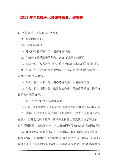 2018年元旦晚会主持词开场白-结束语