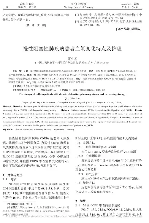 慢性阻塞性肺疾病患者血氧变化特点及护理