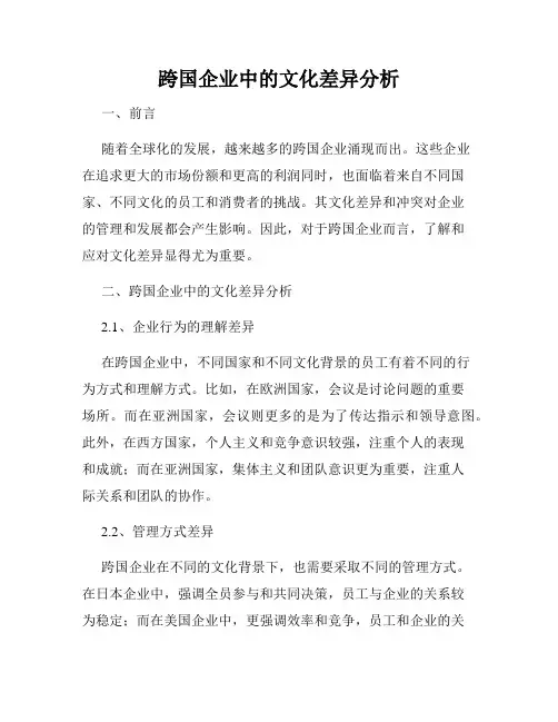 跨国企业中的文化差异分析