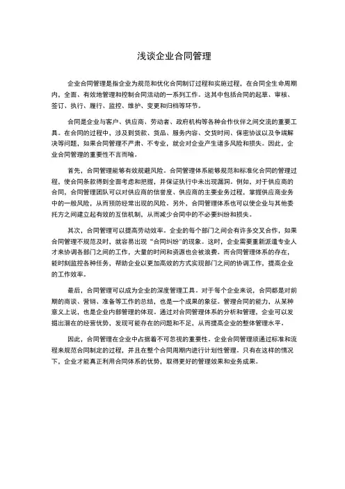 浅谈企业合同管理