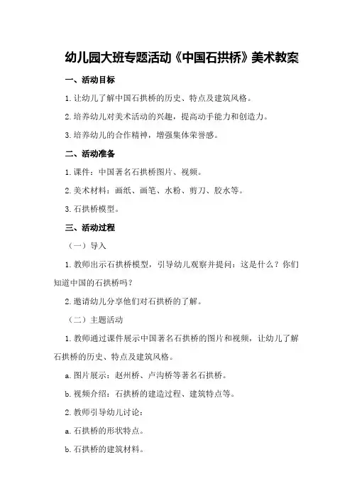 幼儿园大班专题活动《中国石拱桥》美术教案