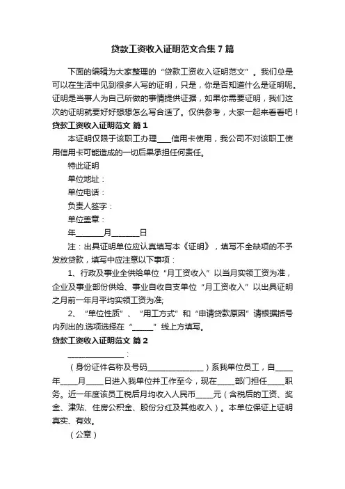 贷款工资收入证明范文合集7篇