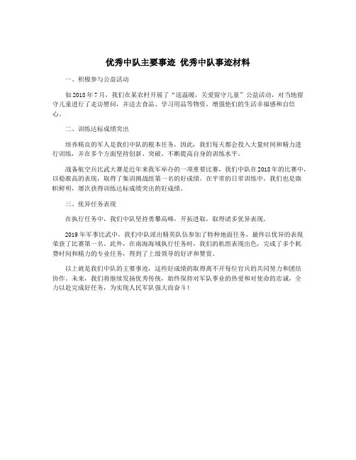 优秀中队主要事迹 优秀中队事迹材料