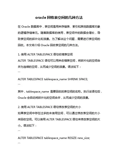 oracle回收表空间的几种方法