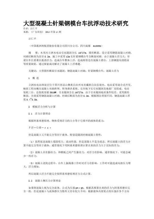 大型混凝土针梁钢模台车抗浮动技术研究