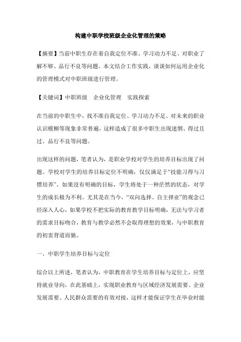 构建中职学校班级企业化管理的策略