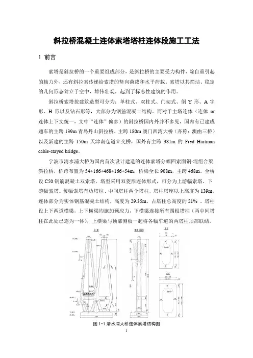 混凝土连体索塔塔柱连体段施工工法(DOC)