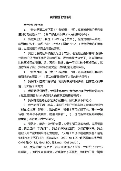 黄西脱口秀台词