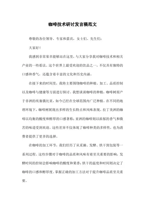 咖啡技术研讨发言稿范文