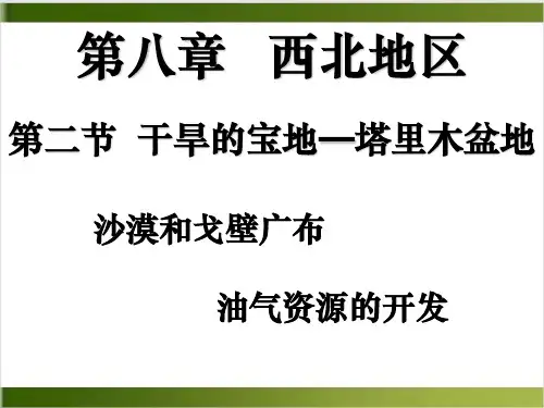 八年级地理人教版下册课件干旱的宝地——塔里木盆地精品PPT(共22张PPT)