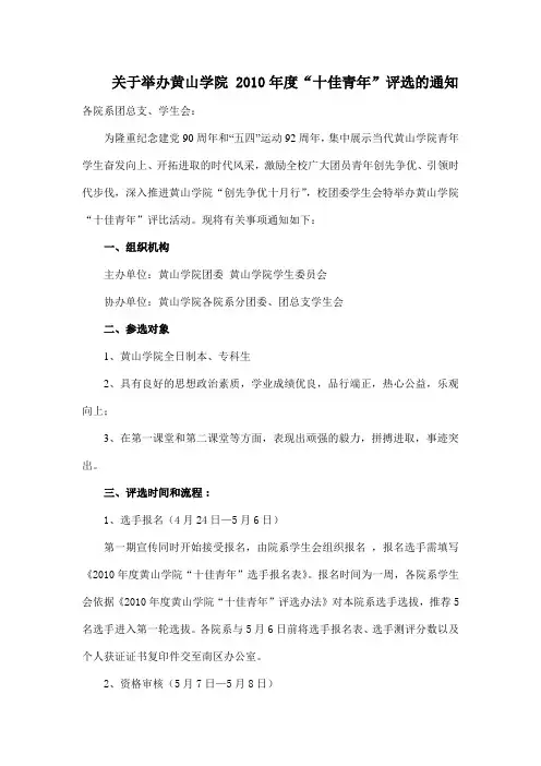 关于举办黄山学院首届“十佳青年”评选的通知