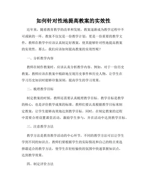 如何针对性地提高教案的实效性