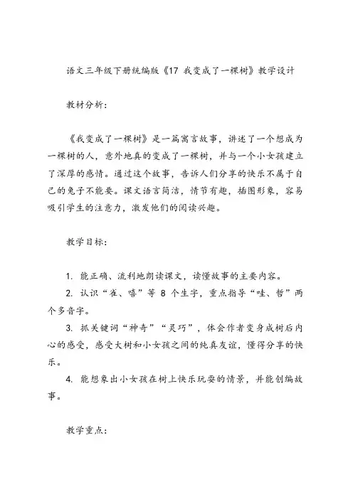 语文三年级下册统编版《17 我变成了一棵树》教学设计