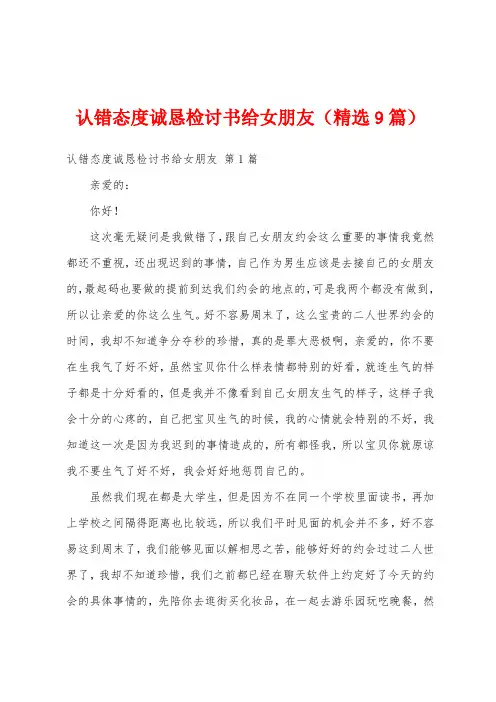 认错态度诚恳检讨书给女朋友(精选9篇)