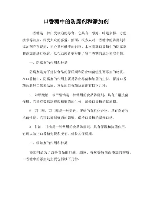 口香糖中的防腐剂和添加剂