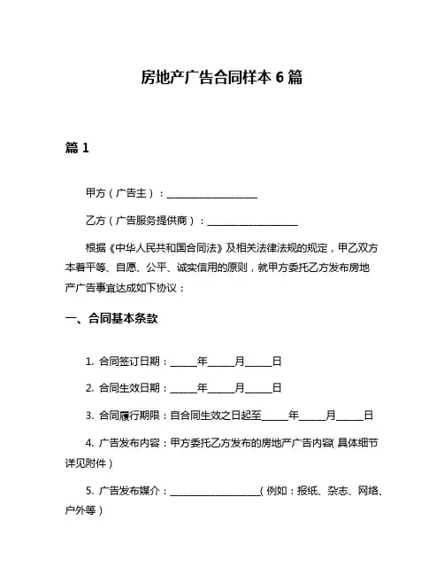 房地产广告合同样本6篇