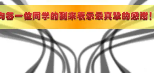 大学新生思政第一课ppt课件